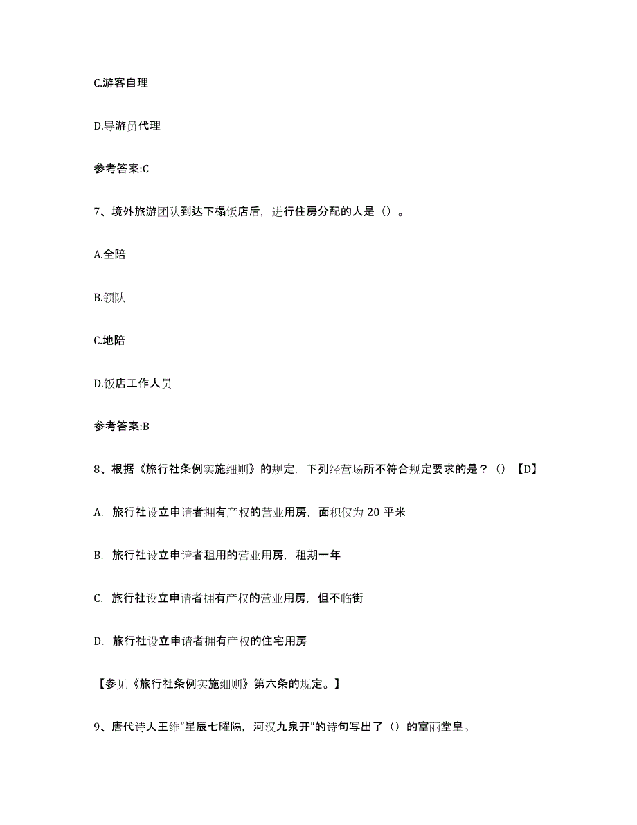 2022年河北省导游证考试之导游业务真题附答案_第3页