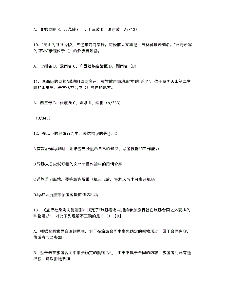 2022年河北省导游证考试之导游业务真题附答案_第4页