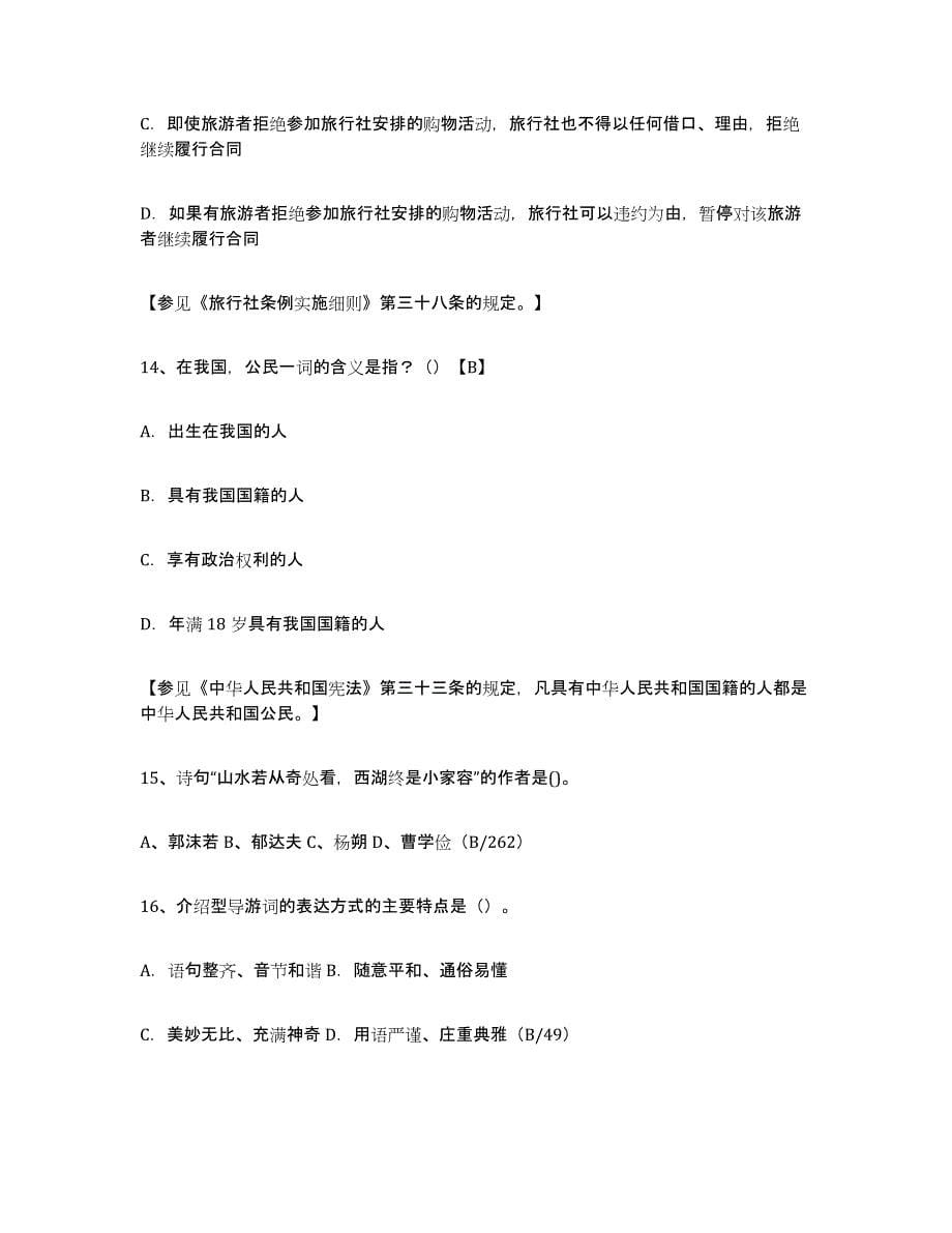 2022年河北省导游证考试之导游业务真题附答案_第5页
