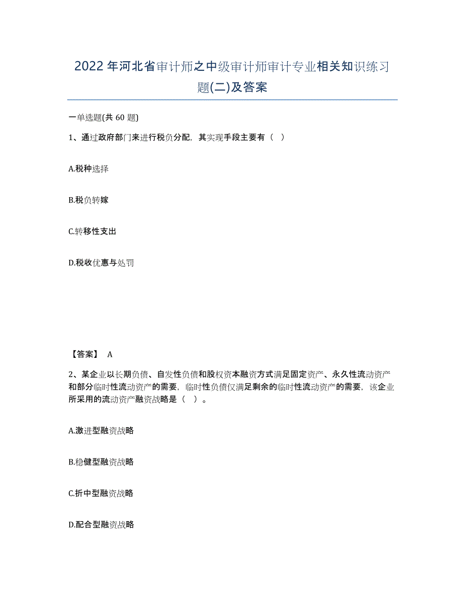 2022年河北省审计师之中级审计师审计专业相关知识练习题(二)及答案_第1页