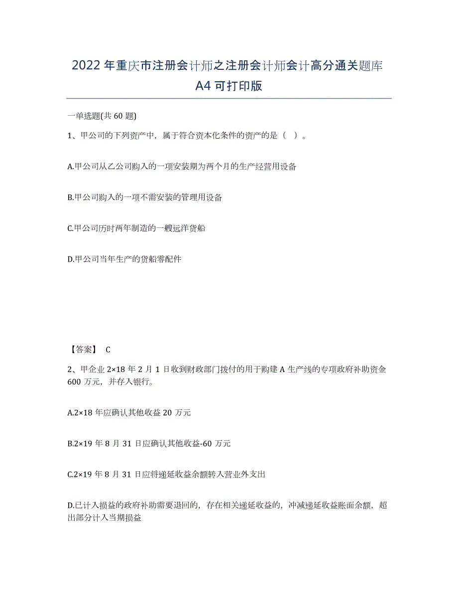 2022年重庆市注册会计师之注册会计师会计高分通关题库A4可打印版_第1页