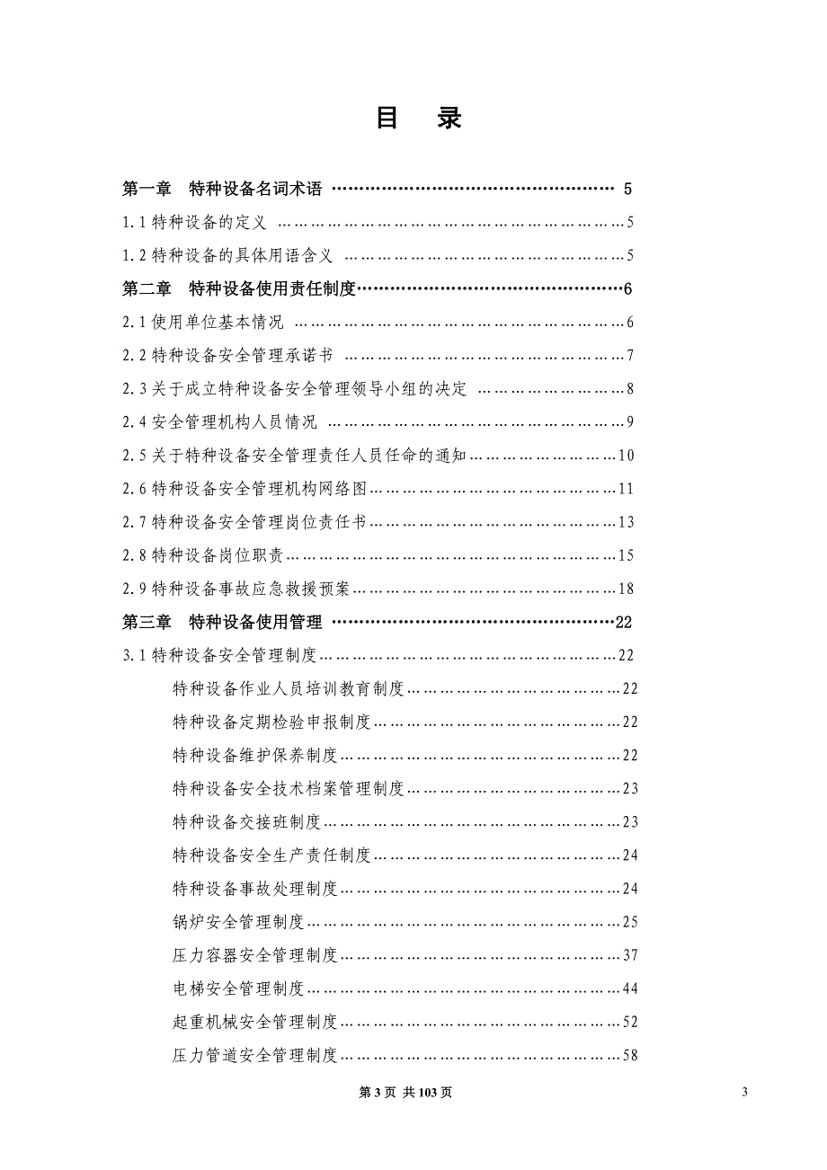 工业企业特种设备安全管理手册_第3页