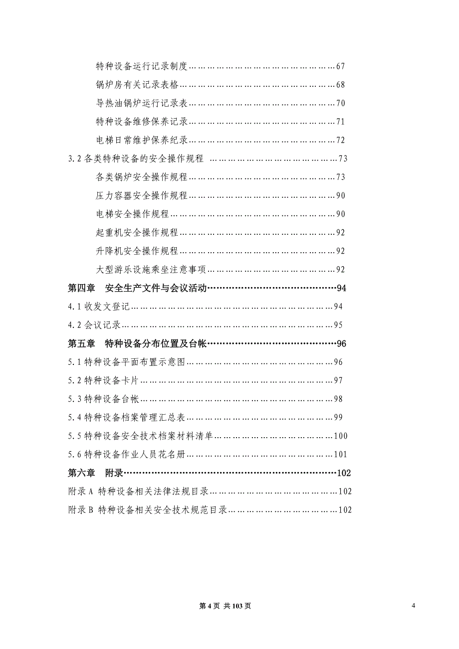 工业企业特种设备安全管理手册_第4页