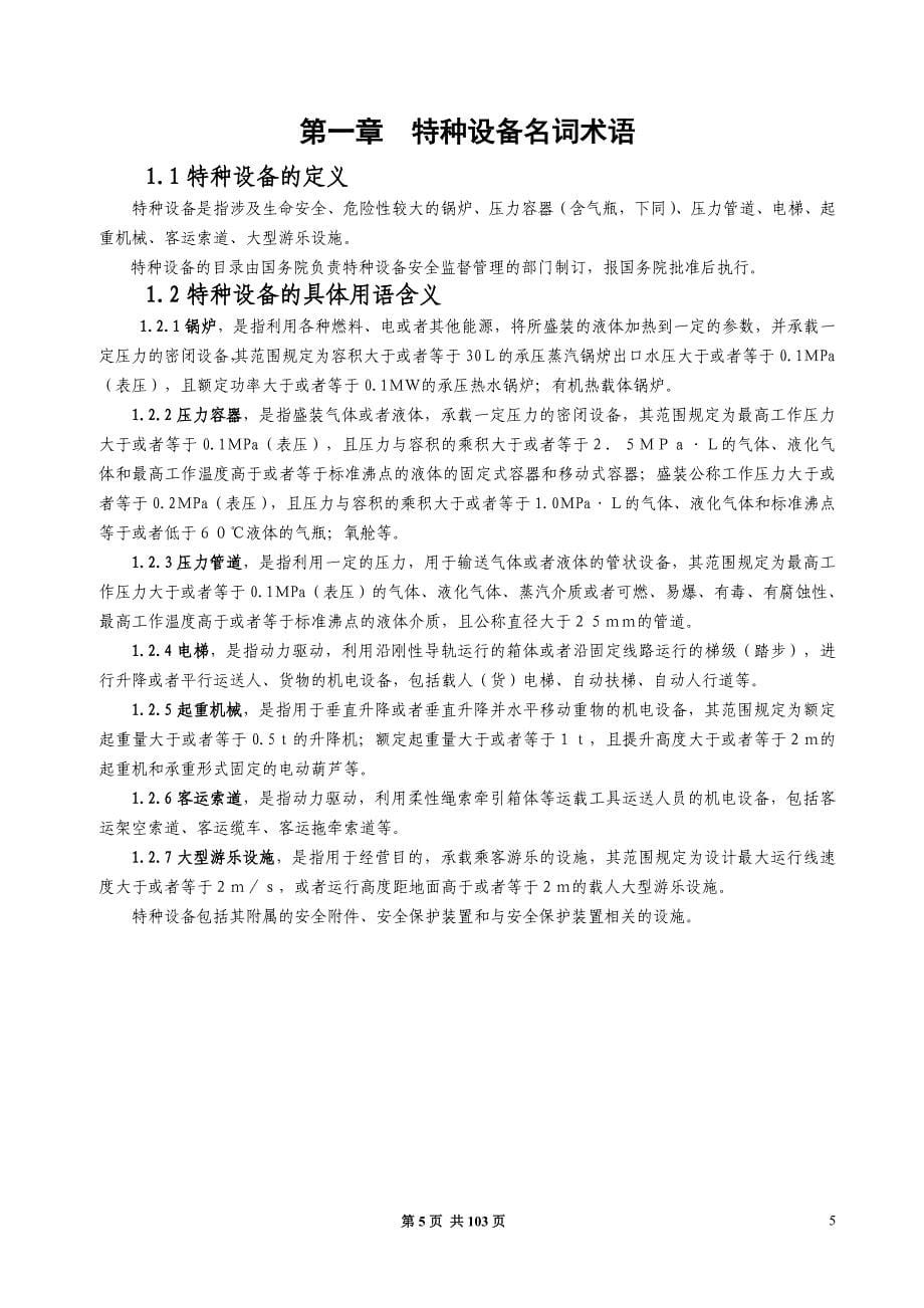 工业企业特种设备安全管理手册_第5页