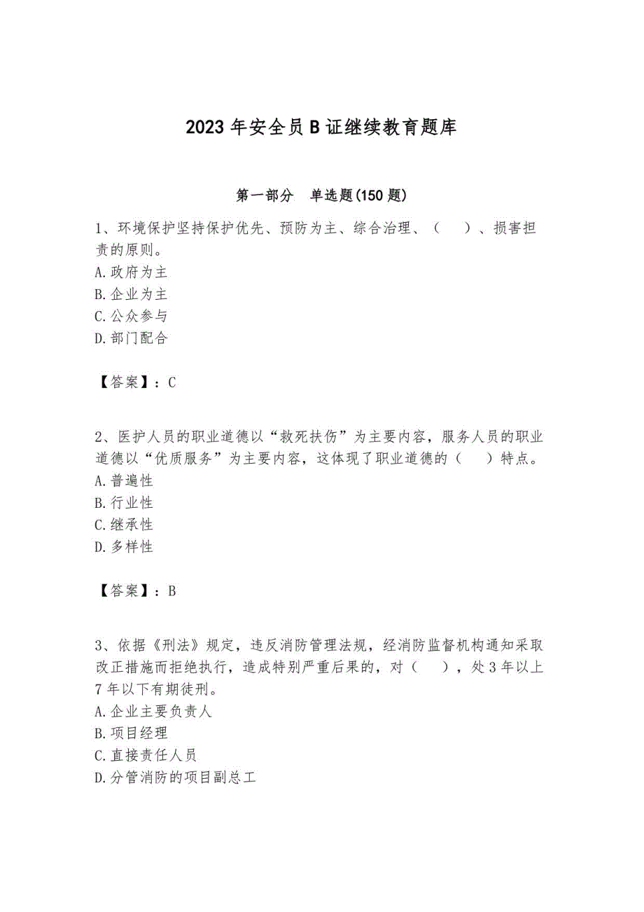 2023年安全员B证继续教育题库及参考答案1_第1页