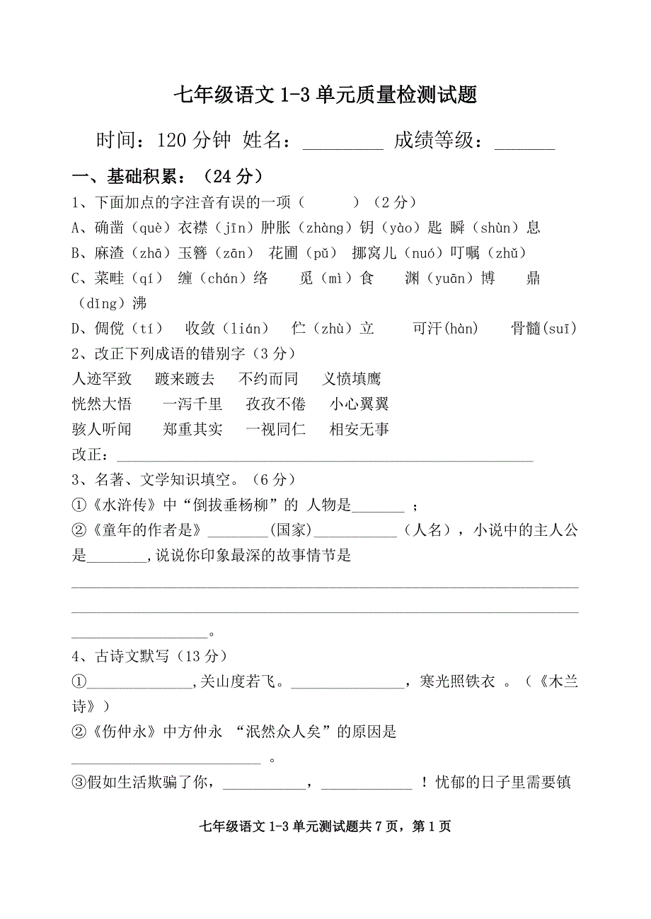 统编版七年级语文上册1-3单元质量检测试题(word版 无答案)_第1页
