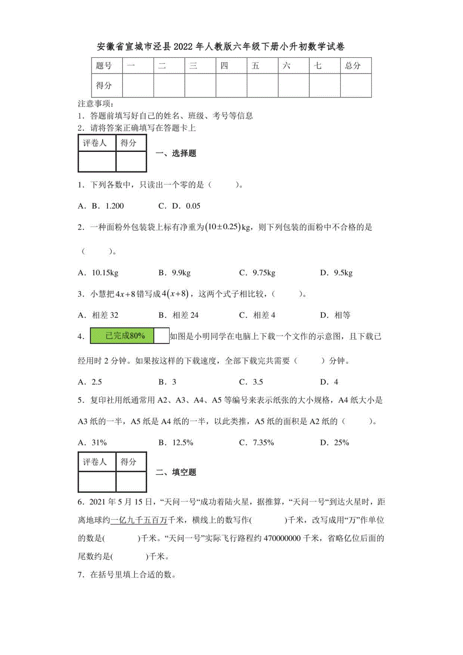 安徽省宣城市泾县2022年人教版六年级下册小升初考试数学试卷【含答案】_第1页