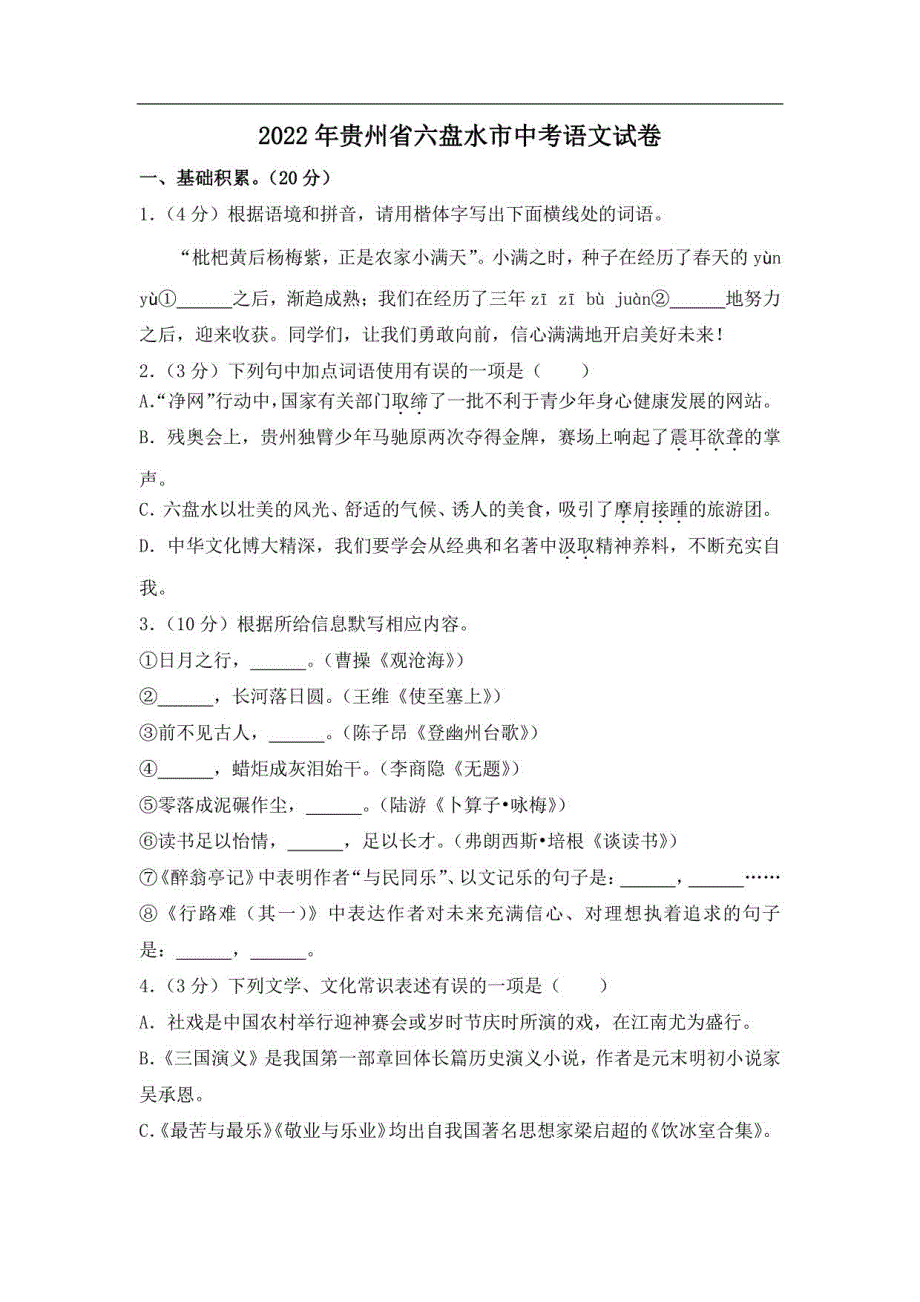2022年贵州省六盘水市中考语文试卷_第1页