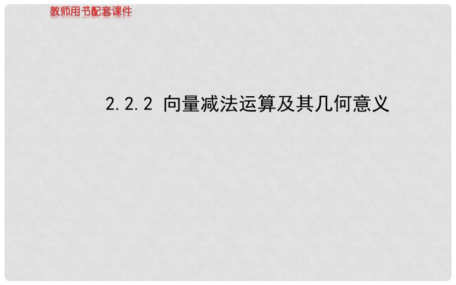 高中数学 2.2.2向量减法运算及其几何意义课件 新人教A版必修4_第1页