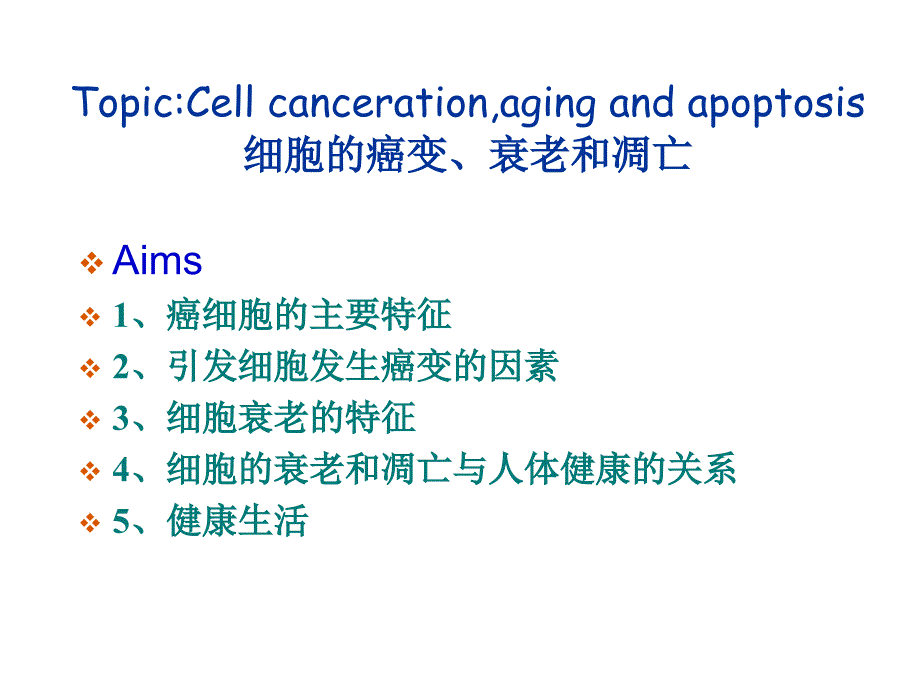 《公开课细胞的癌变》PPT课件_第2页