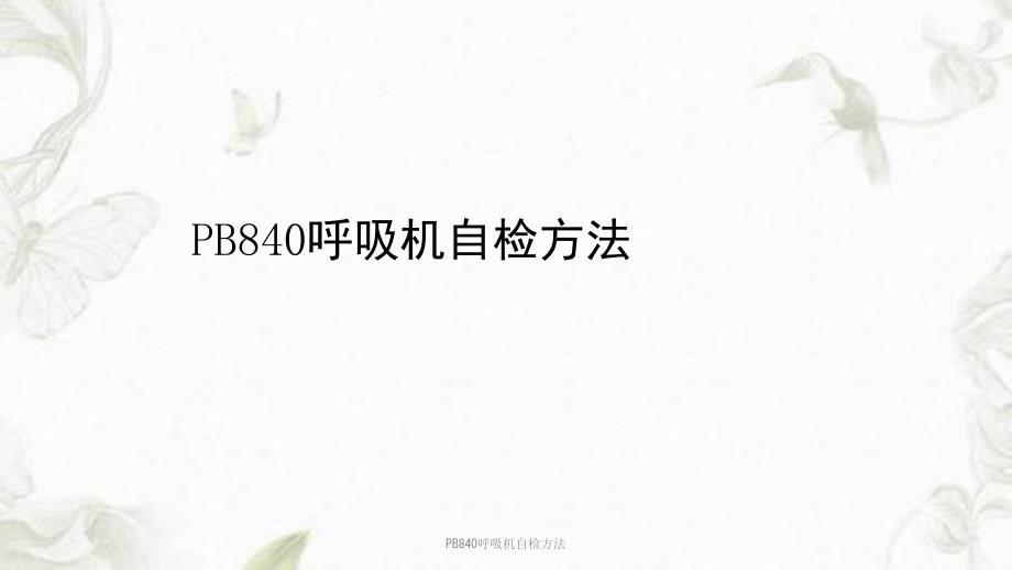 PB840呼吸机自检方法ppt课件_第1页
