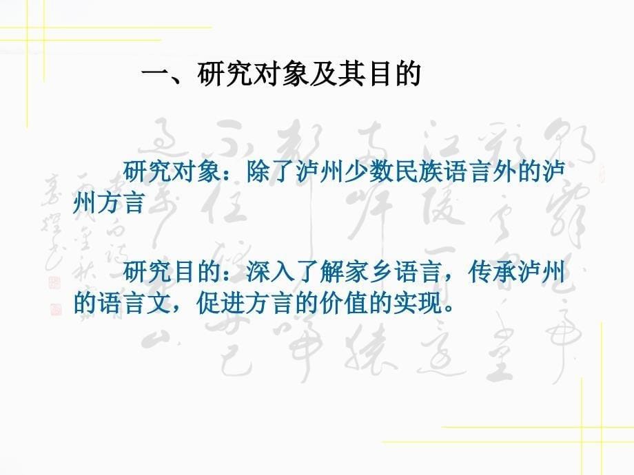 《泸州方言报告》PPT课件.ppt_第5页