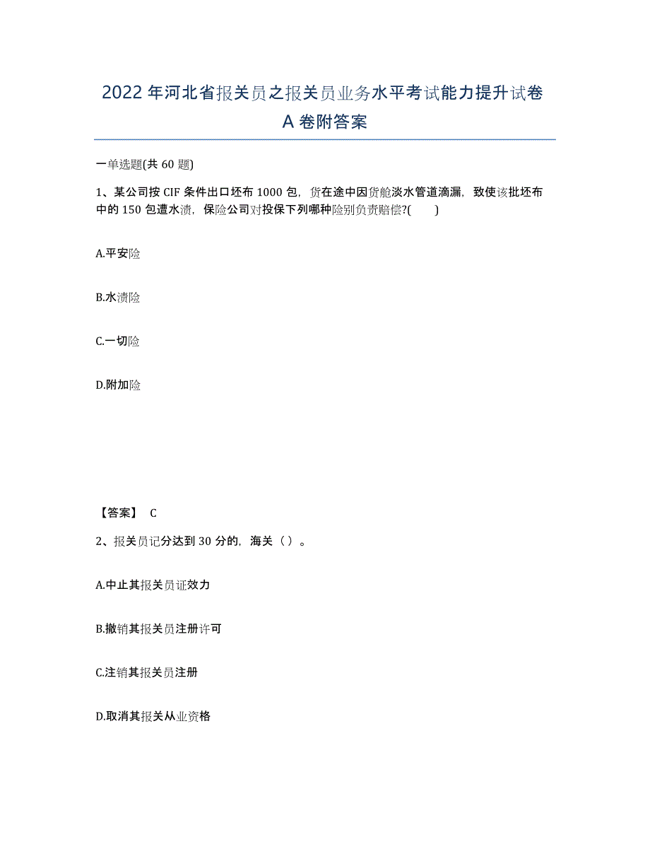 2022年河北省报关员之报关员业务水平考试能力提升试卷A卷附答案_第1页