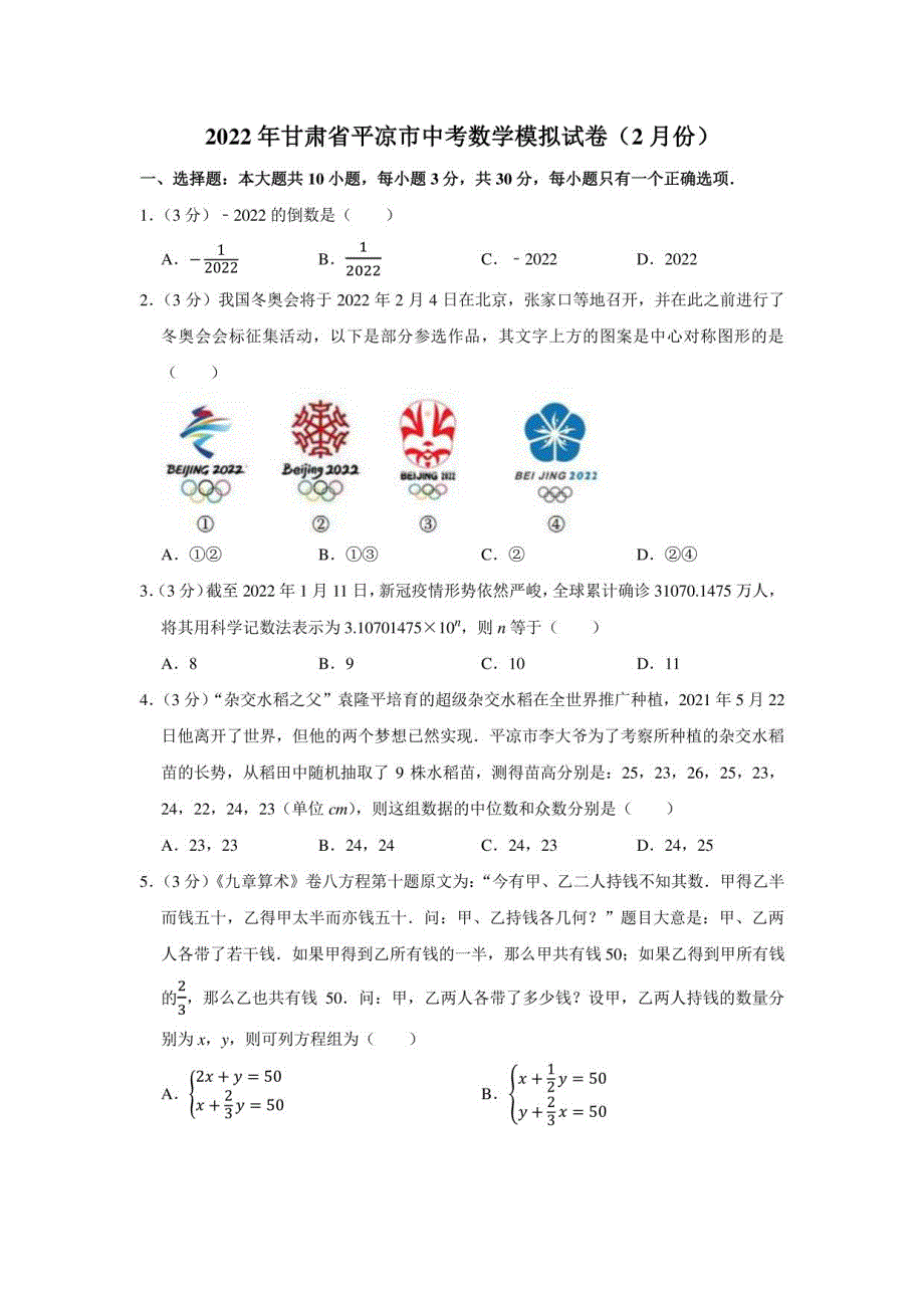 2022年甘肃省平凉市中考数学模拟试卷（2月份）（学生版+解析版）_第1页