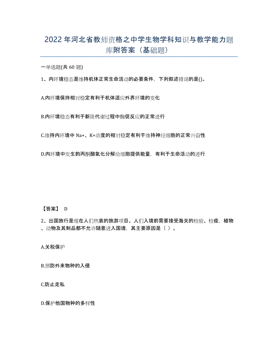 2022年河北省教师资格之中学生物学科知识与教学能力题库附答案（基础题）_第1页