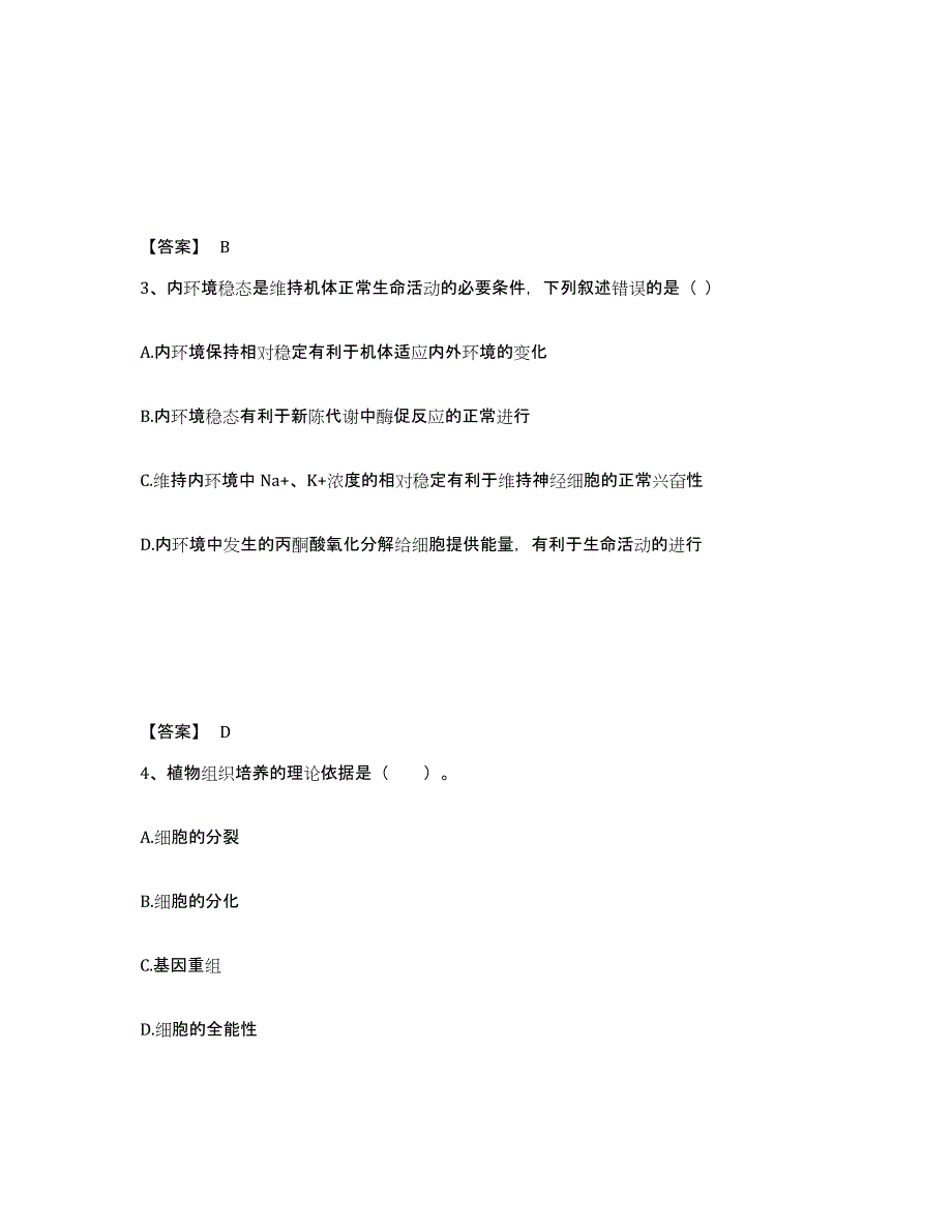 2022年河北省教师资格之中学生物学科知识与教学能力题库附答案（基础题）_第2页