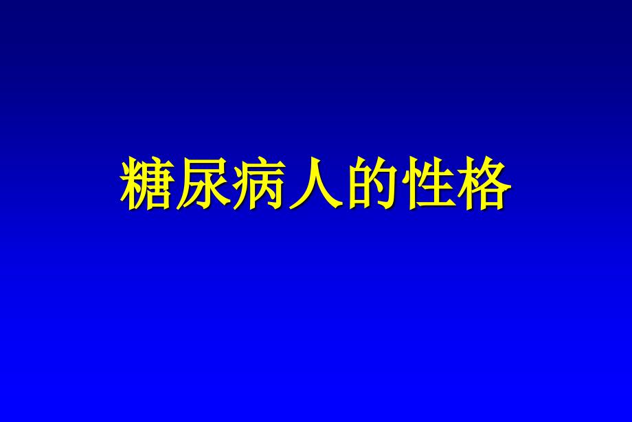 糖尿病人的性格_第1页