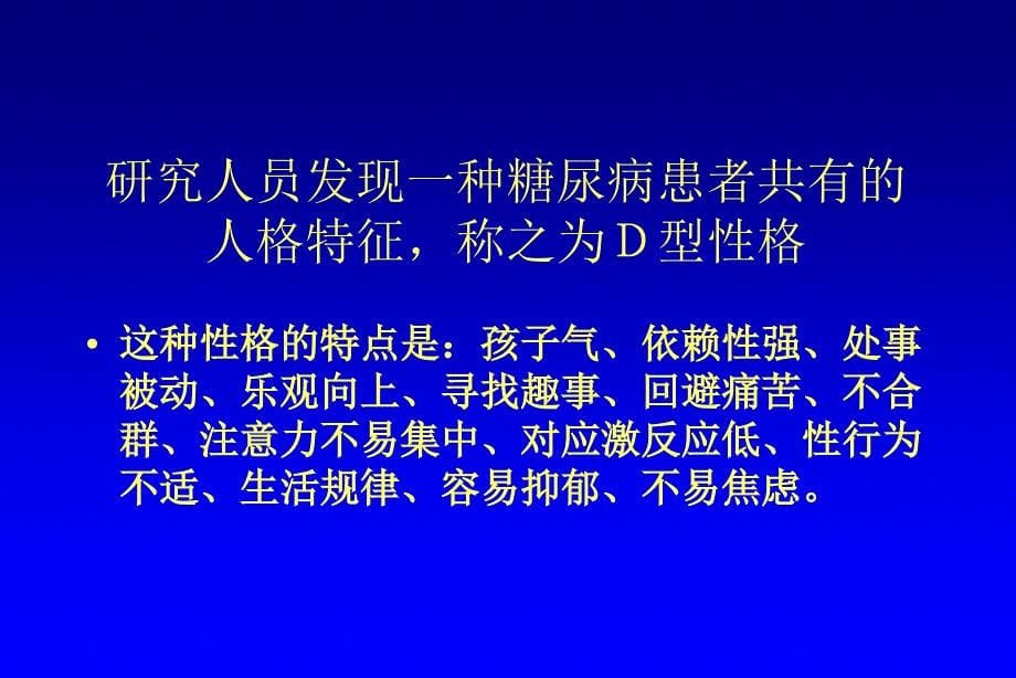 糖尿病人的性格_第5页