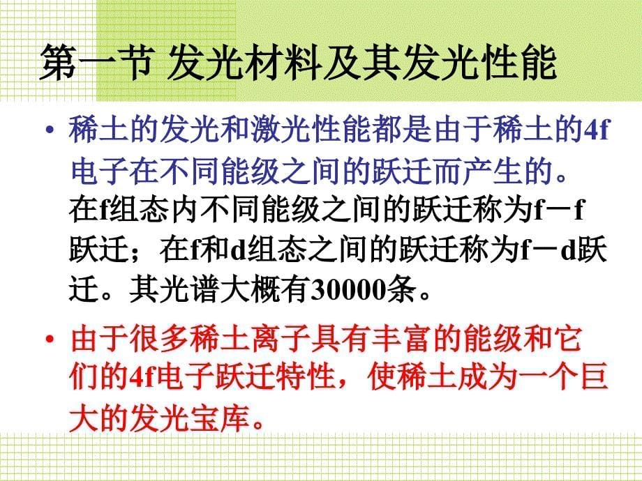 稀土发光和激光材料_第5页