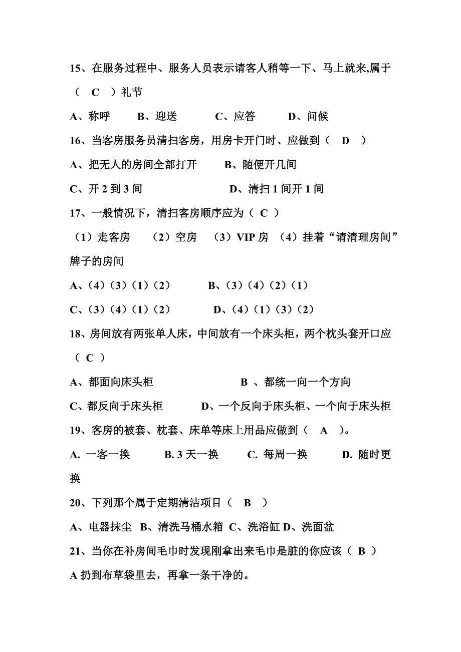 客房部服务员晋级理论考试卷_第4页