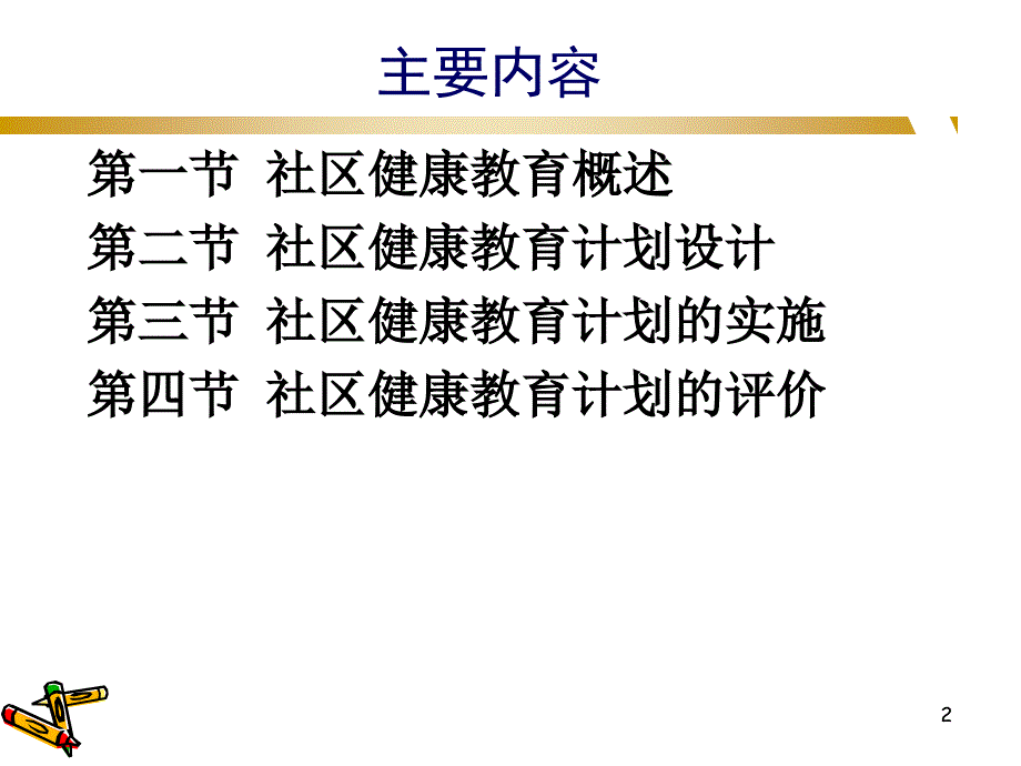 社区健康教育最新PPT课件_第2页