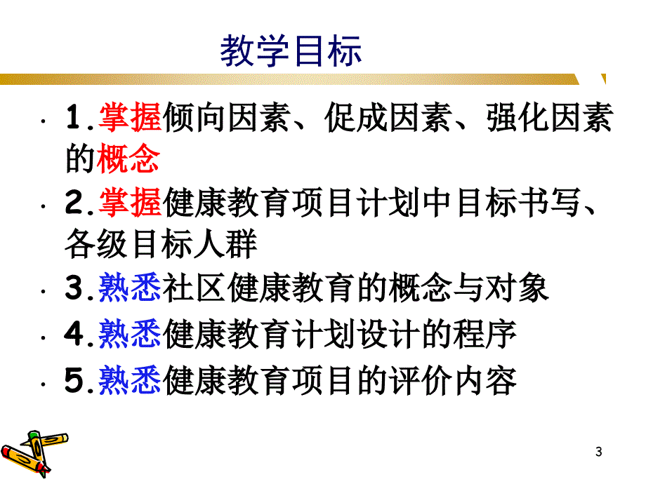 社区健康教育最新PPT课件_第3页