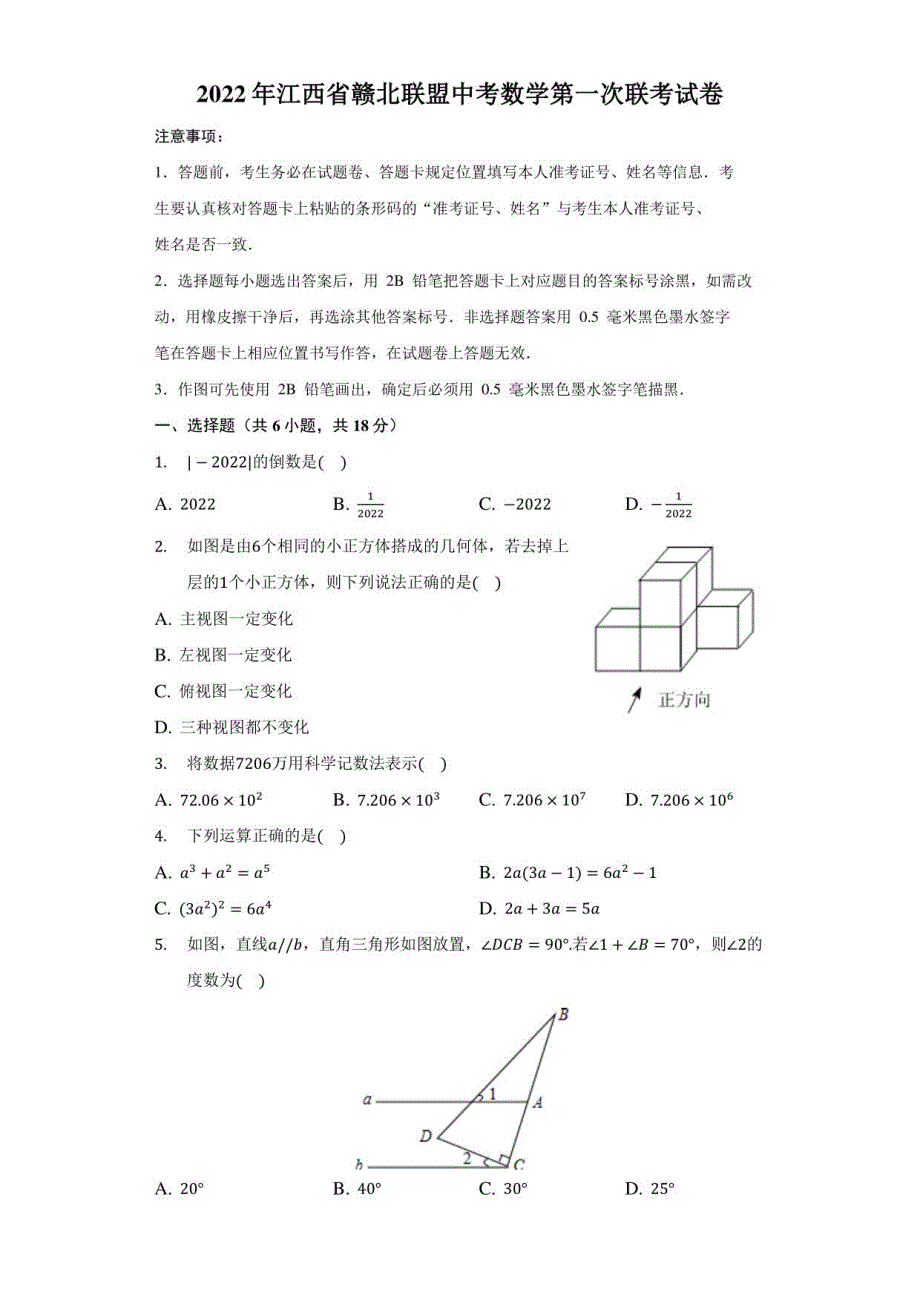 2022年江西省赣北联盟中考数学第一次联考试卷（解析版）_第1页