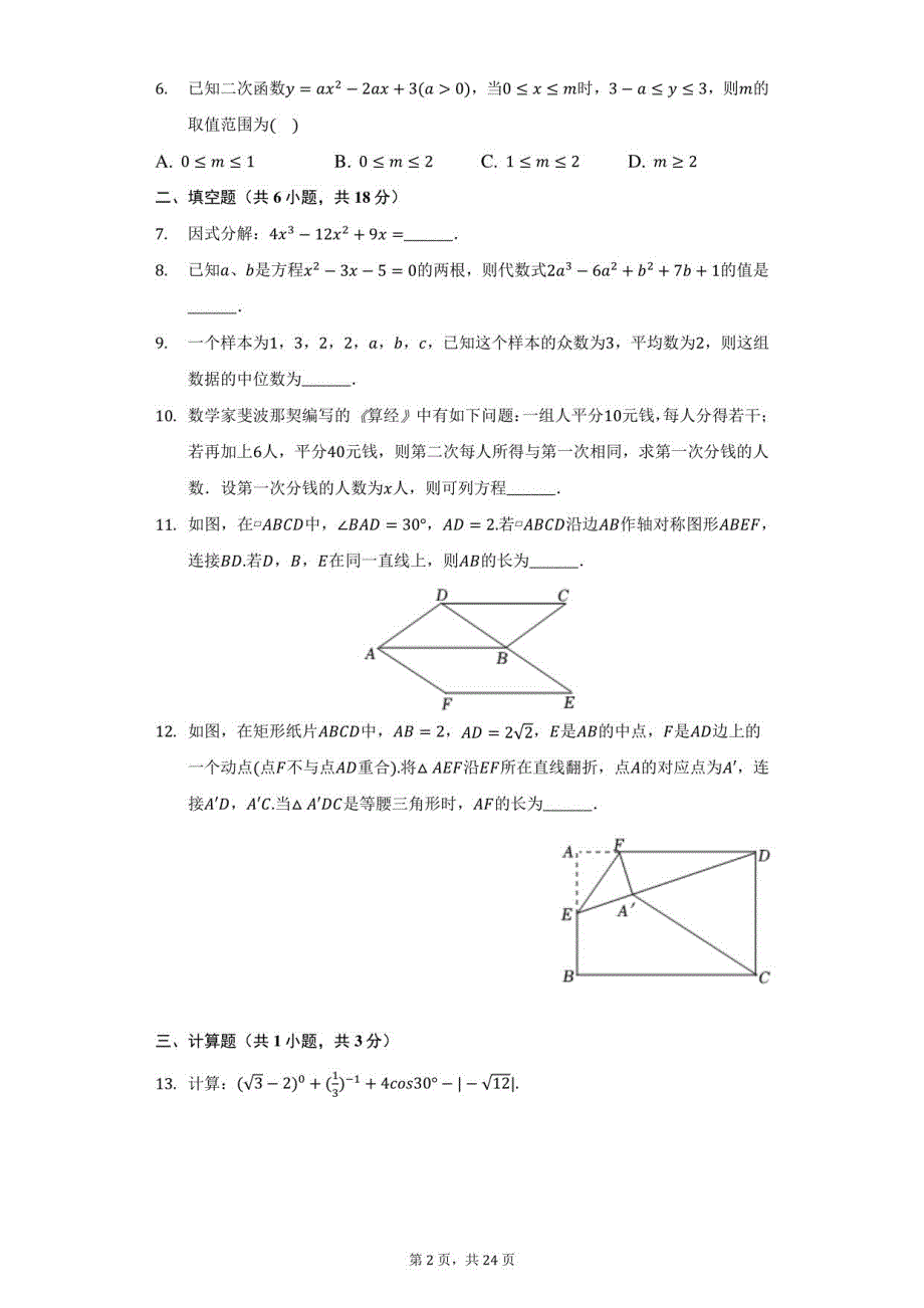 2022年江西省赣北联盟中考数学第一次联考试卷（解析版）_第2页