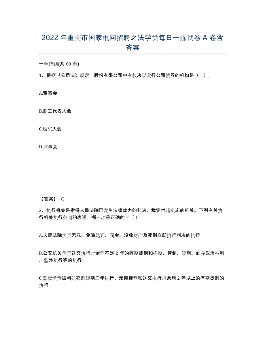 2022年重庆市国家电网招聘之法学类每日一练试卷A卷含答案_第1页