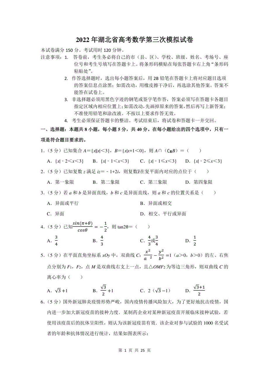 2022年湖北省高考数学第三次模拟试卷及答案解析_第1页