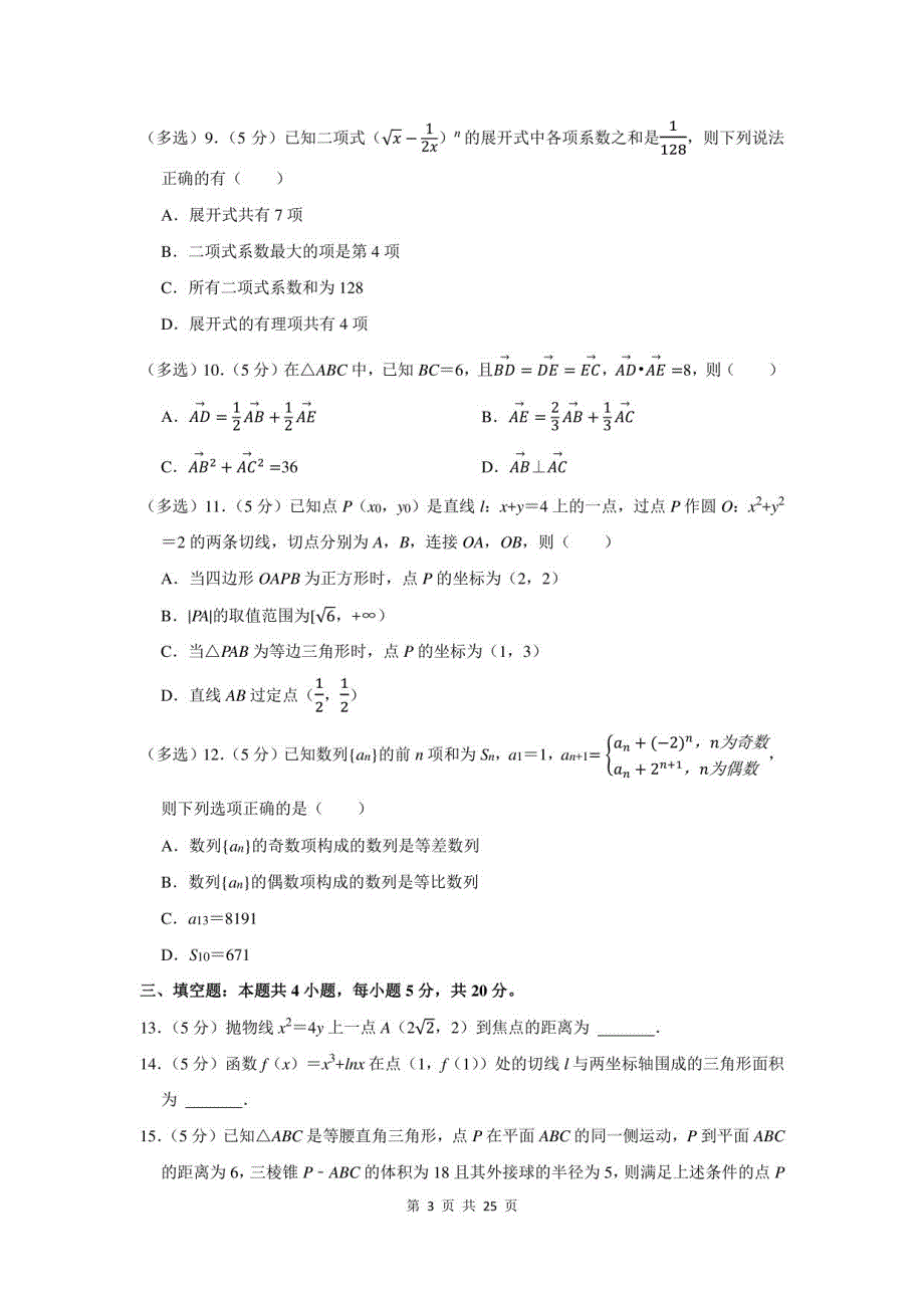 2022年湖北省高考数学第三次模拟试卷及答案解析_第3页