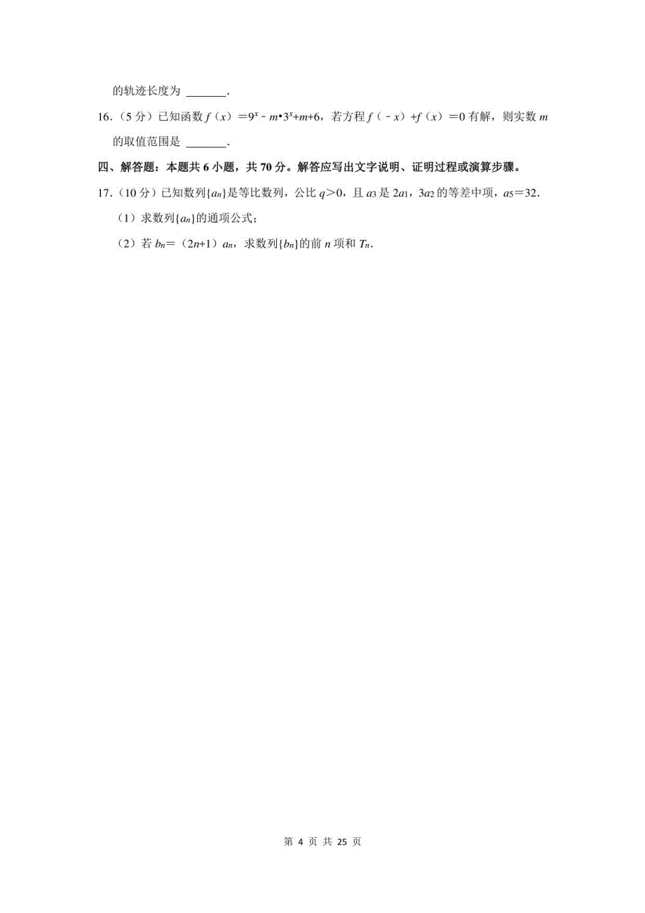 2022年湖北省高考数学第三次模拟试卷及答案解析_第4页