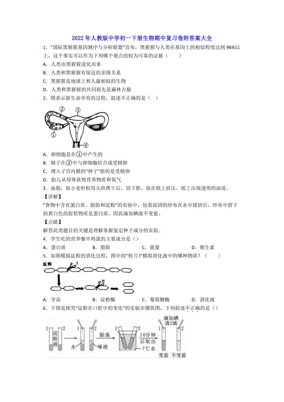 2022年人教版中学初一年级下册册生物期中复习卷附答案大全_第1页