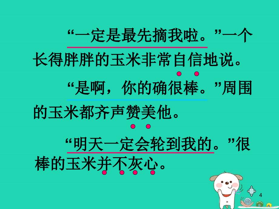 四年级语文上册《最棒的玉米》课件2 教科版_第4页