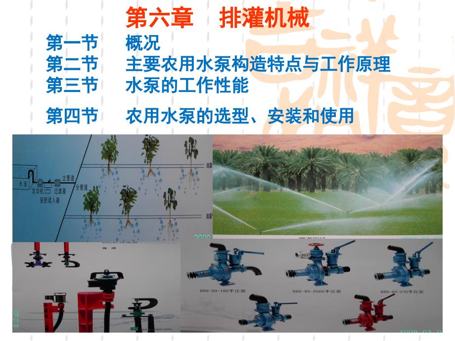 排灌机械现代农业机械与装备_第1页