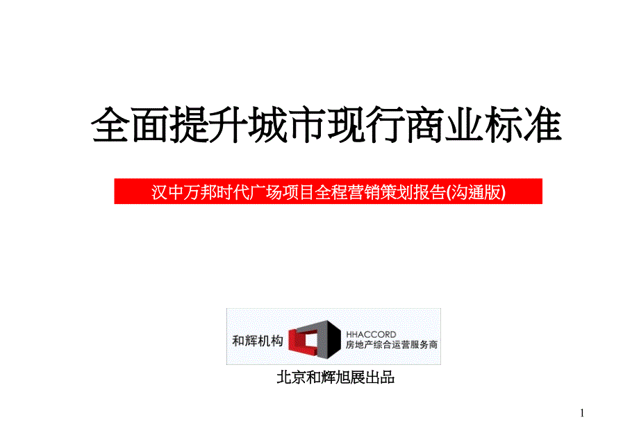 全面提升城市现行商业标准——汉中万邦时代广场项目全程营销策划报告(沟通版)_第1页