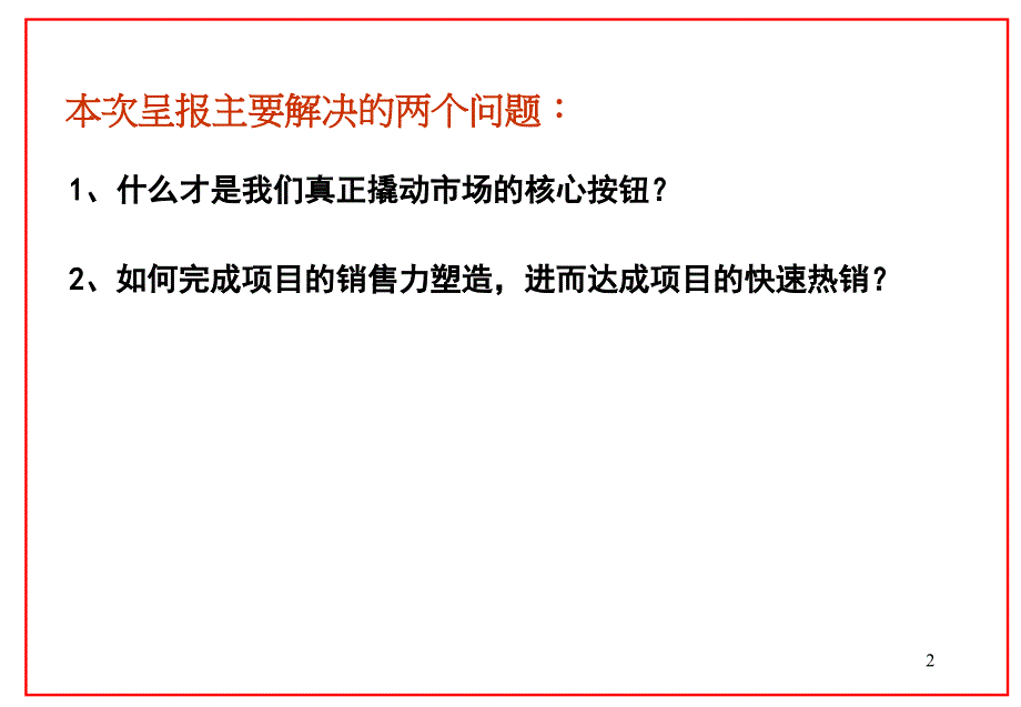 全面提升城市现行商业标准——汉中万邦时代广场项目全程营销策划报告(沟通版)_第2页