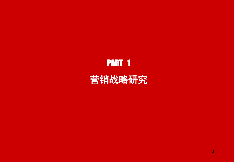 全面提升城市现行商业标准——汉中万邦时代广场项目全程营销策划报告(沟通版)_第3页