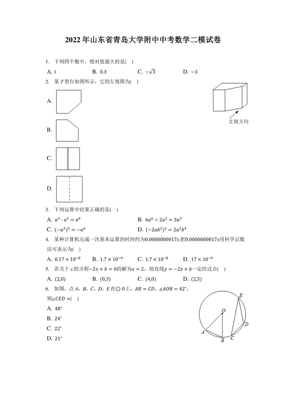 2022年山东省青岛大学附中中考数学二模试卷（附答案详解）_第1页