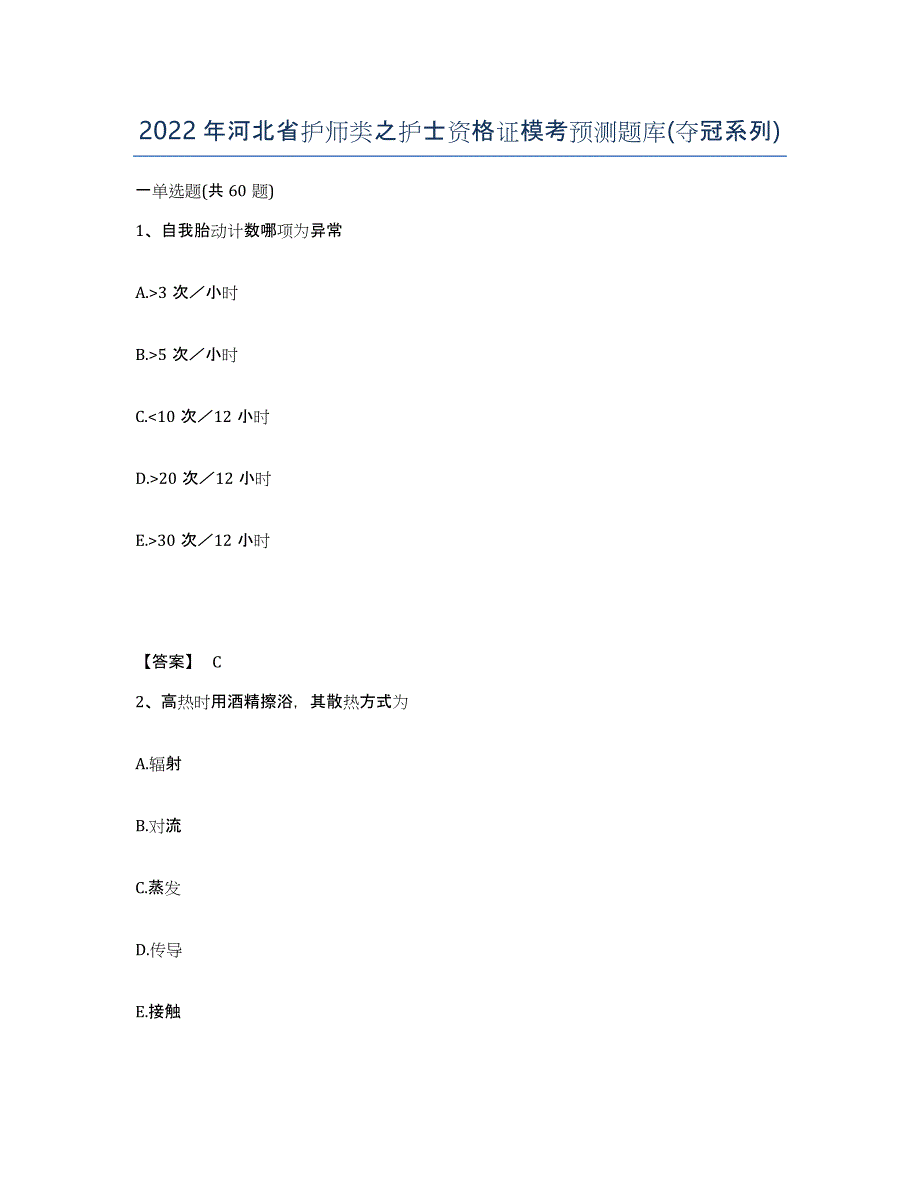 2022年河北省护师类之护士资格证模考预测题库(夺冠系列)_第1页