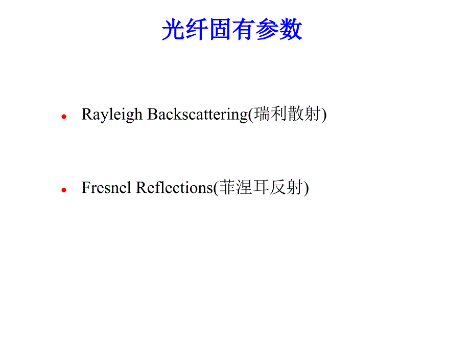 OTDR基本原理知识_第2页