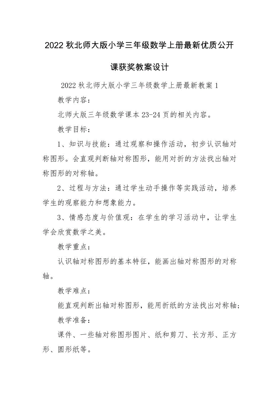 2022秋北师大版小学三年级数学上册优质公开课获奖教案设计_第1页