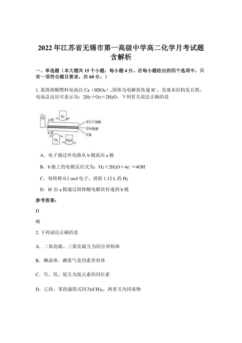 2022年江苏省无锡市第一高级中学高二化学月考试题_第1页