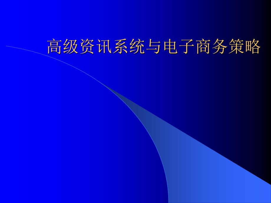 高级资讯系统与电子商务策略课件_第1页