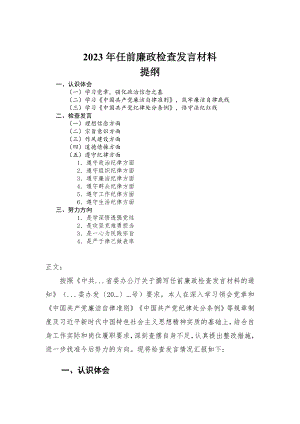 2023年任前廉政检查发言材料