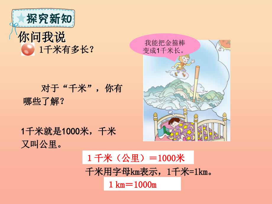 二年级数学下册 第3章 甜甜的梦—毫米、分米、千米的认识 第2课时 千米的认识课件 青岛版六三制.ppt_第4页