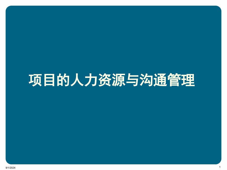 项目的人力资源与沟通管理_第1页