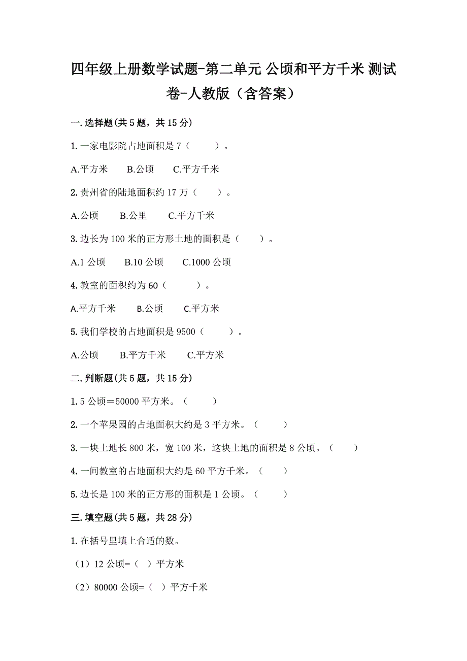 人教版数学四年级上册 《公顷和平方千米》 测试卷1（含答案）_第1页