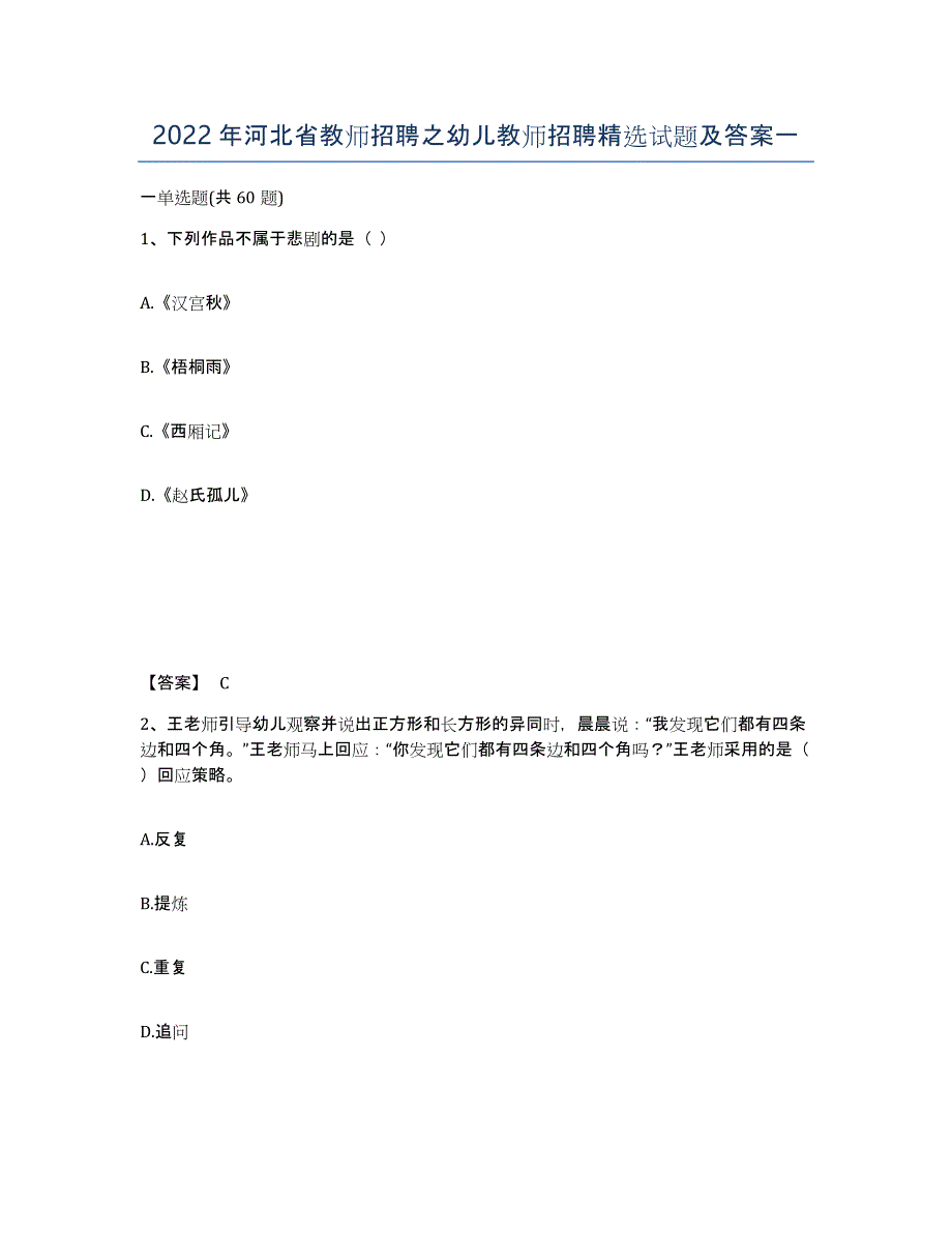 2022年河北省教师招聘之幼儿教师招聘试题及答案一_第1页