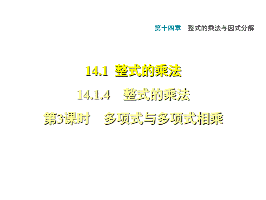 14.1.4.3单项式与多项式相乘_第1页